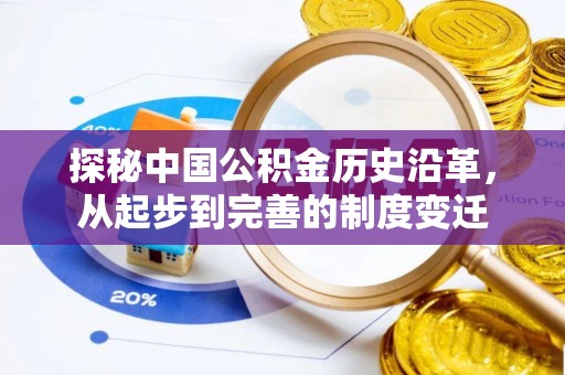 炎陵探秘中国公积金历史沿革，从起步到完善的制度变迁