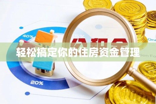 炎陵轻松搞定你的住房资金管理