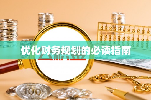 炎陵优化财务规划的必读指南