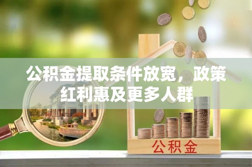 炎陵公积金提取条件放宽，政策红利惠及更多人群