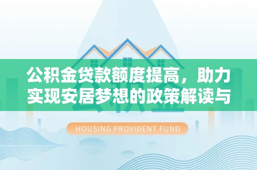 炎陵公积金贷款额度提高，助力实现安居梦想的政策解读与未来展望