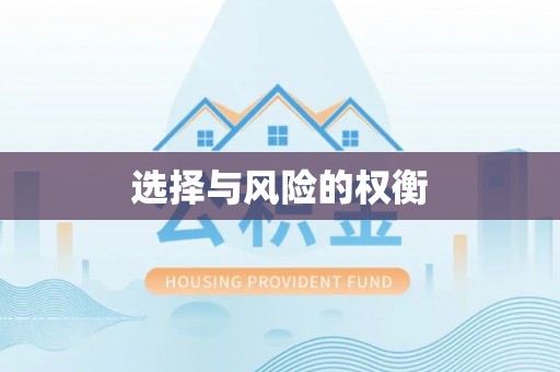 炎陵选择与风险的权衡