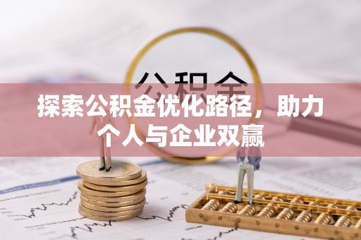 炎陵探索公积金优化路径，助力个人与企业双赢