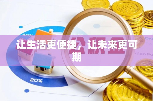 炎陵让生活更便捷，让未来更可期