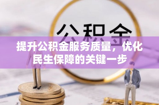 炎陵提升公积金服务质量，优化民生保障的关键一步