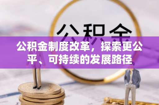 炎陵公积金制度改革，探索更公平、可持续的发展路径