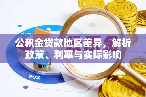 炎陵公积金贷款地区差异，解析政策、利率与实际影响