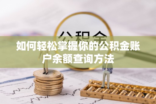 炎陵如何轻松掌握你的公积金账户余额查询方法