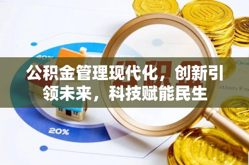 炎陵公积金管理现代化，创新引领未来，科技赋能民生