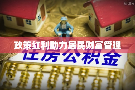 炎陵政策红利助力居民财富管理
