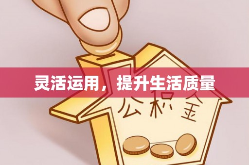 炎陵灵活运用，提升生活质量