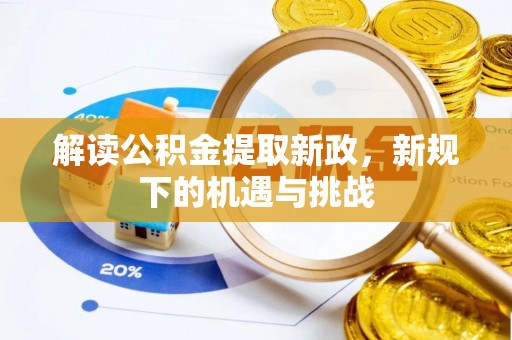 炎陵解读公积金提取新政，新规下的机遇与挑战