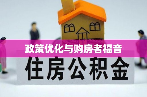 炎陵政策优化与购房者福音