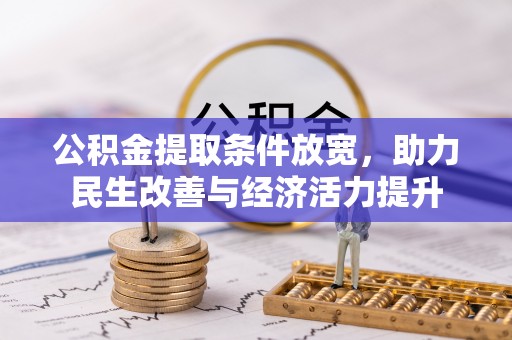 炎陵公积金提取条件放宽，助力民生改善与经济活力提升