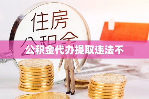 炎陵公积金代办提取违法不