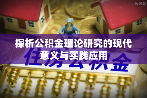 炎陵探析公积金理论研究的现代意义与实践应用