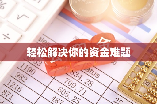 炎陵轻松解决你的资金难题