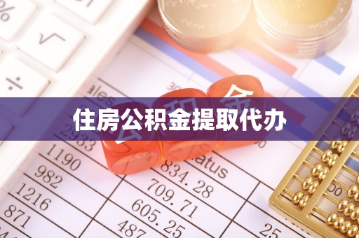 炎陵住房公积金提取代办