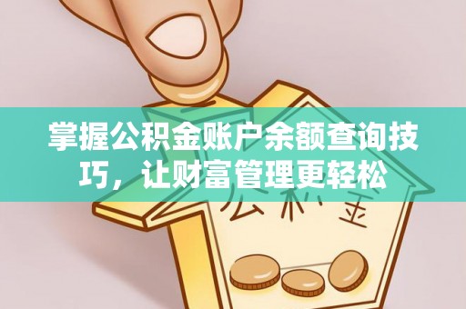 炎陵掌握公积金账户余额查询技巧，让财富管理更轻松