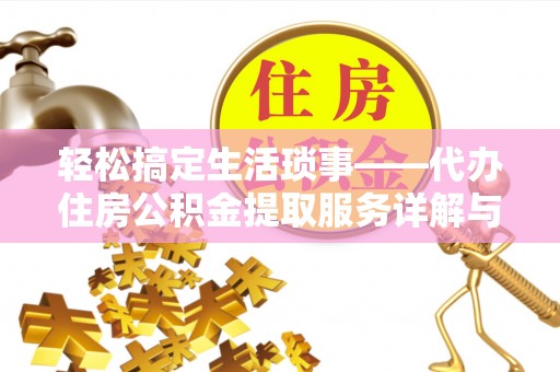 炎陵轻松搞定生活琐事——代办住房公积金提取服务详解与实用指南