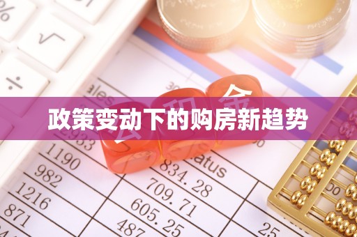 炎陵政策变动下的购房新趋势