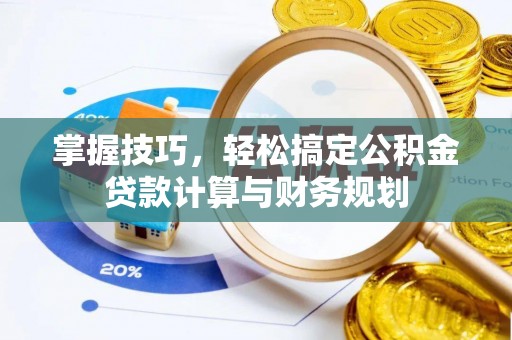 炎陵掌握技巧，轻松搞定公积金贷款计算与财务规划