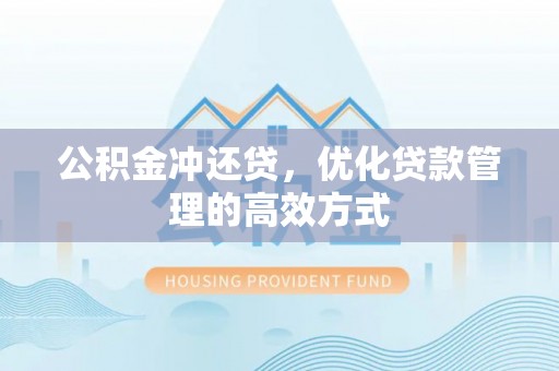 炎陵公积金冲还贷，优化贷款管理的高效方式