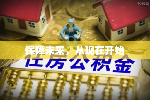 炎陵保障未来，从现在开始
