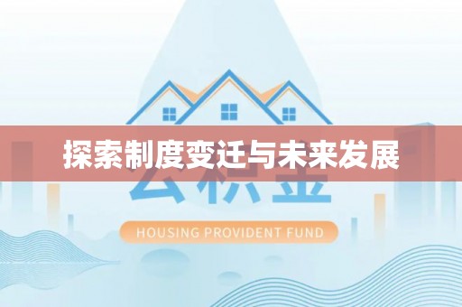 炎陵探索制度变迁与未来发展