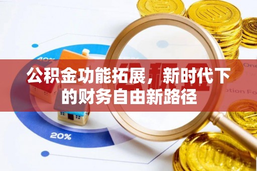 炎陵公积金功能拓展，新时代下的财务自由新路径