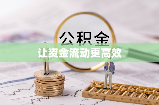 炎陵让资金流动更高效