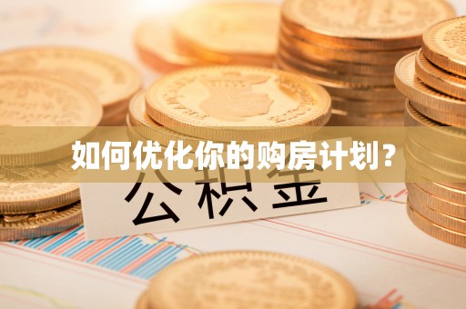炎陵如何优化你的购房计划？