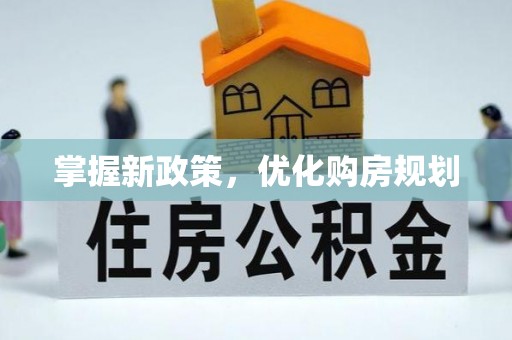炎陵掌握新政策，优化购房规划