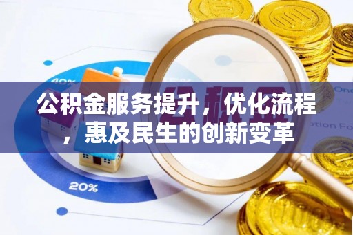 炎陵公积金服务提升，优化流程，惠及民生的创新变革