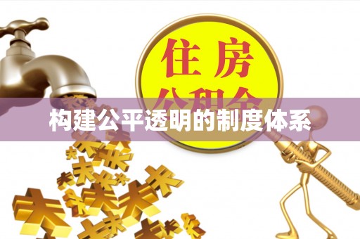 炎陵构建公平透明的制度体系