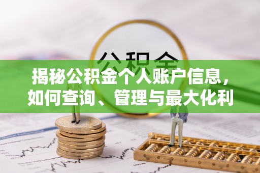 炎陵揭秘公积金个人账户信息，如何查询、管理与最大化利用
