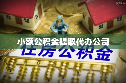 炎陵小额公积金提取代办公司