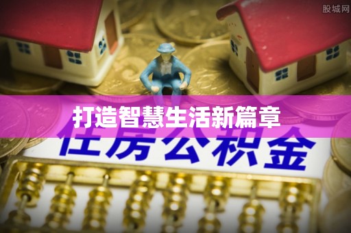 炎陵打造智慧生活新篇章