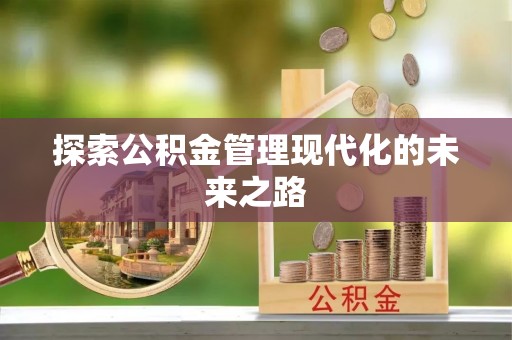 炎陵探索公积金管理现代化的未来之路