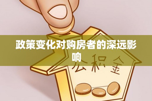 炎陵政策变化对购房者的深远影响