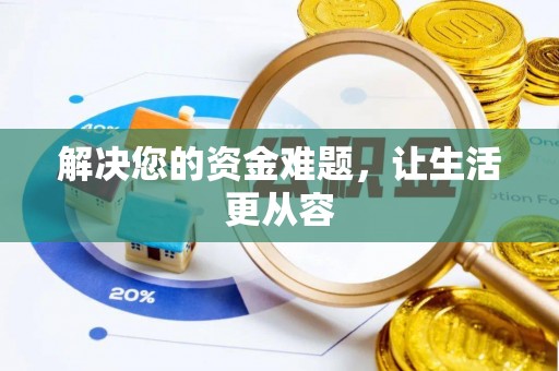 炎陵解决您的资金难题，让生活更从容