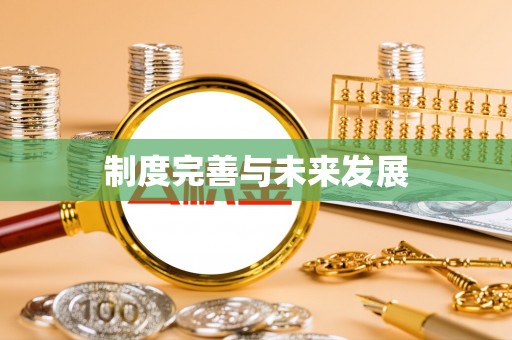 炎陵制度完善与未来发展