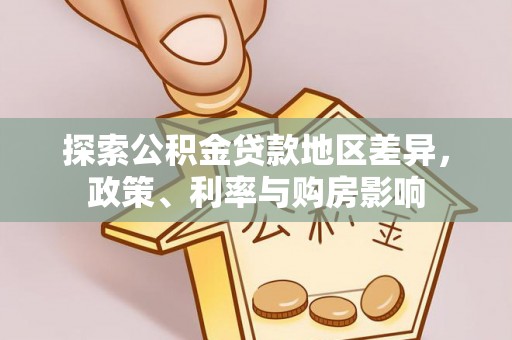 炎陵探索公积金贷款地区差异，政策、利率与购房影响