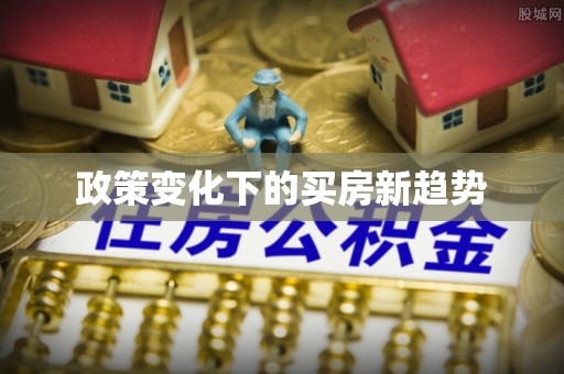 炎陵政策变化下的买房新趋势