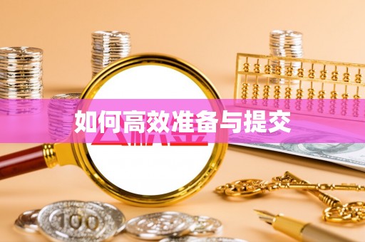 炎陵如何高效准备与提交
