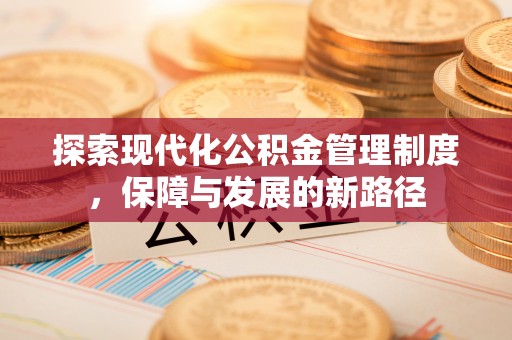 炎陵探索现代化公积金管理制度，保障与发展的新路径