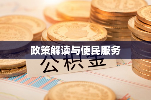 炎陵政策解读与便民服务