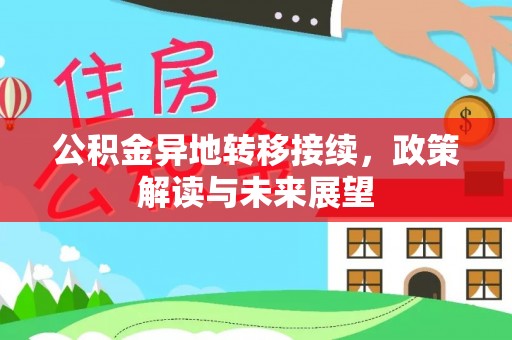 炎陵公积金异地转移接续，政策解读与未来展望