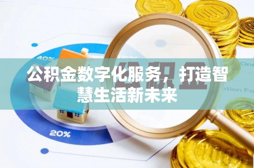 炎陵公积金数字化服务，打造智慧生活新未来