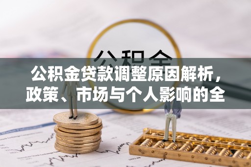 炎陵公积金贷款调整原因解析，政策、市场与个人影响的全面解读